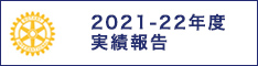2021-22年度実績報告
