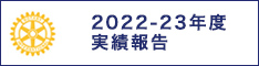 2022-23年度実績報告