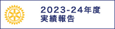 2023-24年度実績報告