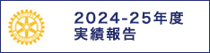 2024-25年度実績報告